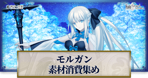 fgo-モルガンの強化素材と再臨ごとのステータス