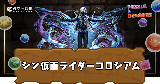 シン仮面ライダーコロシアム