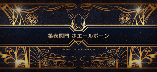 fgo-モルガン祭(妖精騎士杯)_第壱関門 ホエールボーン
