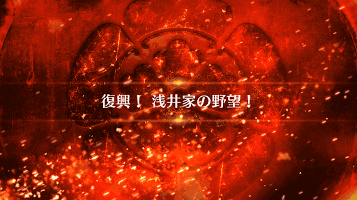 fgo-復興！浅井家の野望！_復興！浅井家の野望！