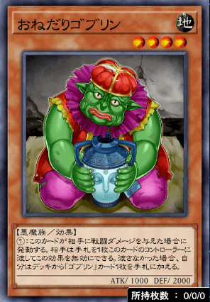 おねだりゴブリン