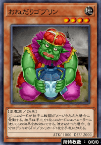 おねだりゴブリン