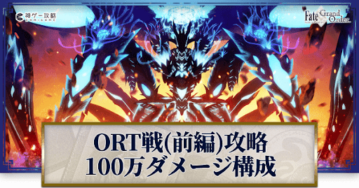 ORT戦