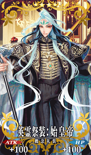英霊祭装：始皇帝