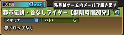 首なしライダー称号チャレンジ-スキル上げ