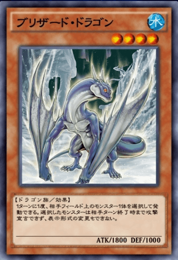 ブリザード・ドラゴン