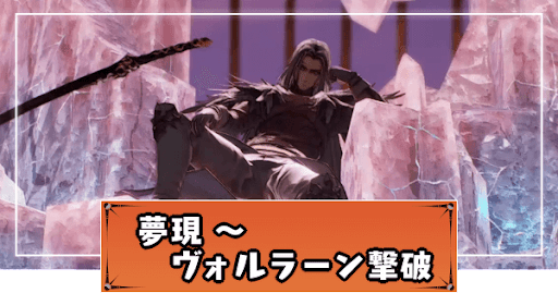 夢現〜ヴォルラーン撃破