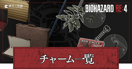 チャームの入手方法一覧