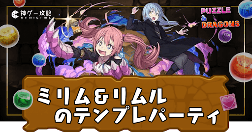 ミリム＆リムルパーティ