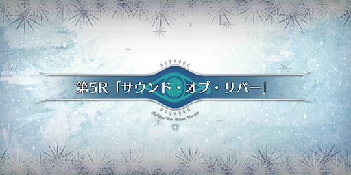 fgo-第5R_5節