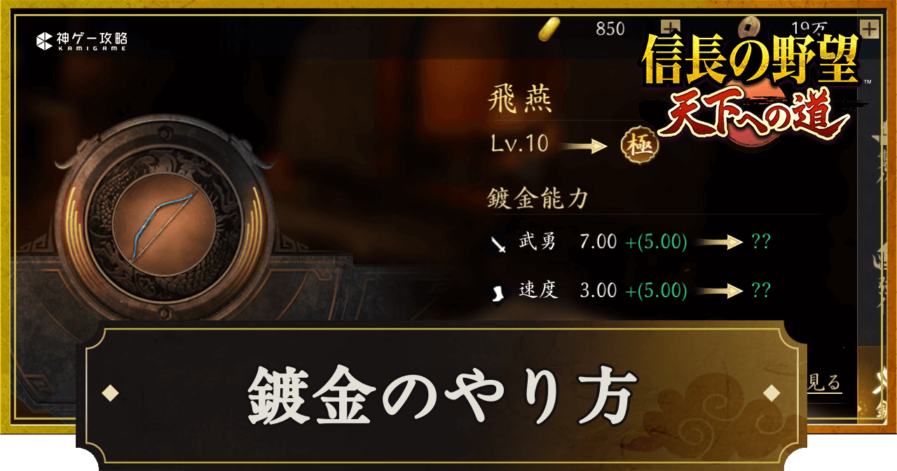 天下への道_鍍金のやり方と解放条件