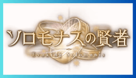ソロモナスの賢者