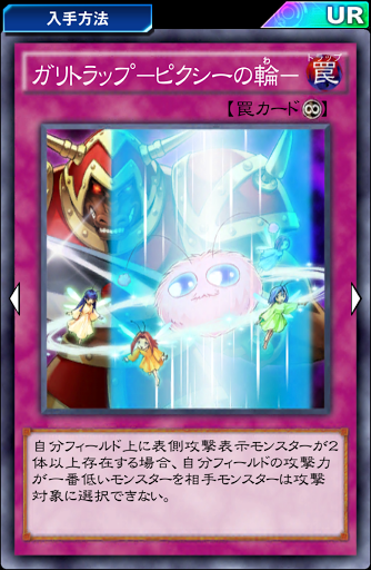 ガリトラップピクシーの輪