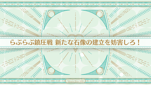 fgo-バレンタイン2023_らぶらぶ鎮圧戦 新たな石像の建立を妨害しろ！