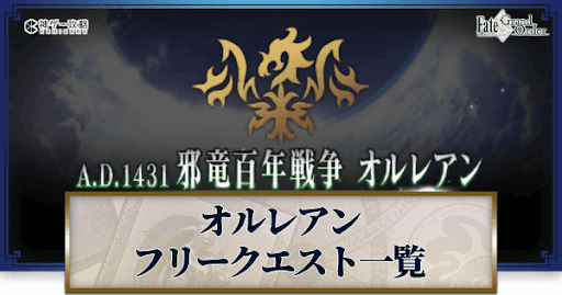 fgo-オルレアン