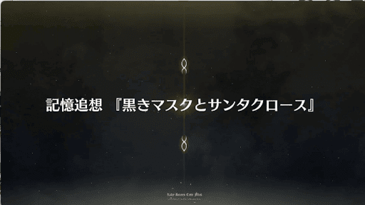 fgo-記憶追想クエスト_記憶追想_クリスマス2018