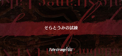 fgo-Fakeコラボ_そらとうみの試練