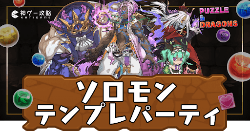 ソロモンパーティ