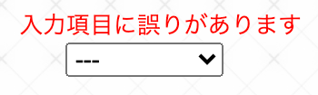 fgo-入力項目に誤りがあります