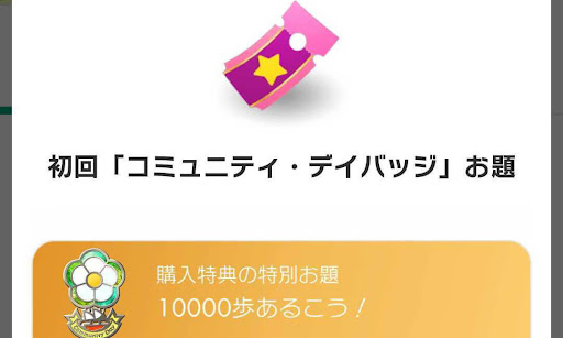 初回コミュニティバッジ