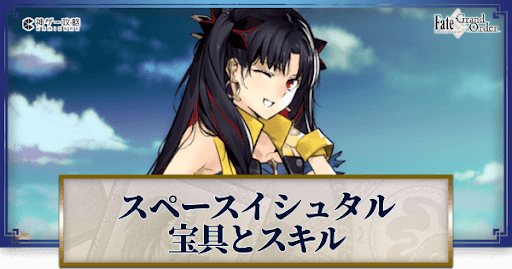 fgo-スペースイシュタルの宝具・スキル性能と強化優先度