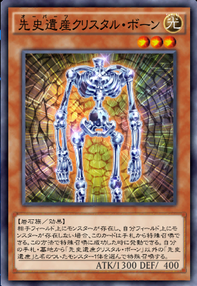 先史遺産クリスタル・ボーン