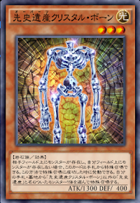 先史遺産クリスタル・ボーン