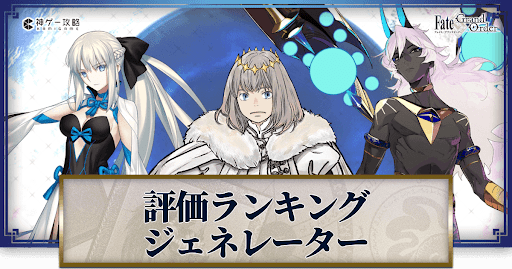 fgo-評価ランキング