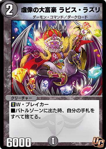 デュエプレ＿虚像の大富豪 ラピス・ラズリ