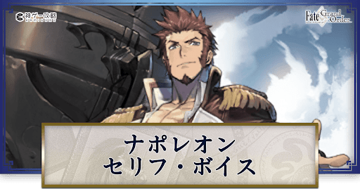 fgo-ナポレオンのボイス
