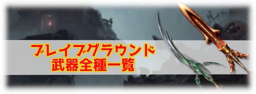 ブレグラ武器一覧