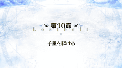 fgo-2部3章_10節