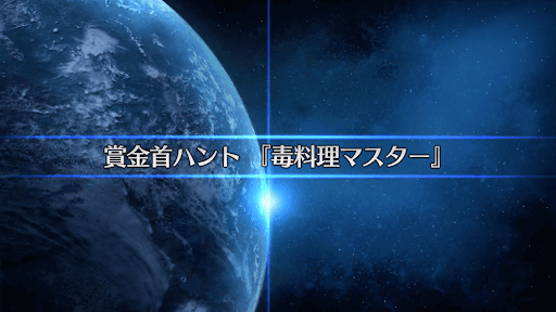 fgo-復刻SW2_毒料理マスター