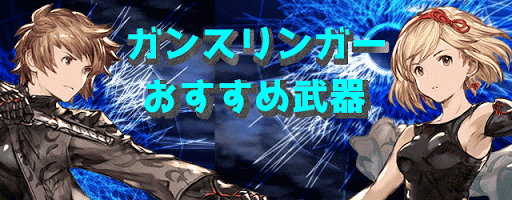 ガンスリおすすめ武器