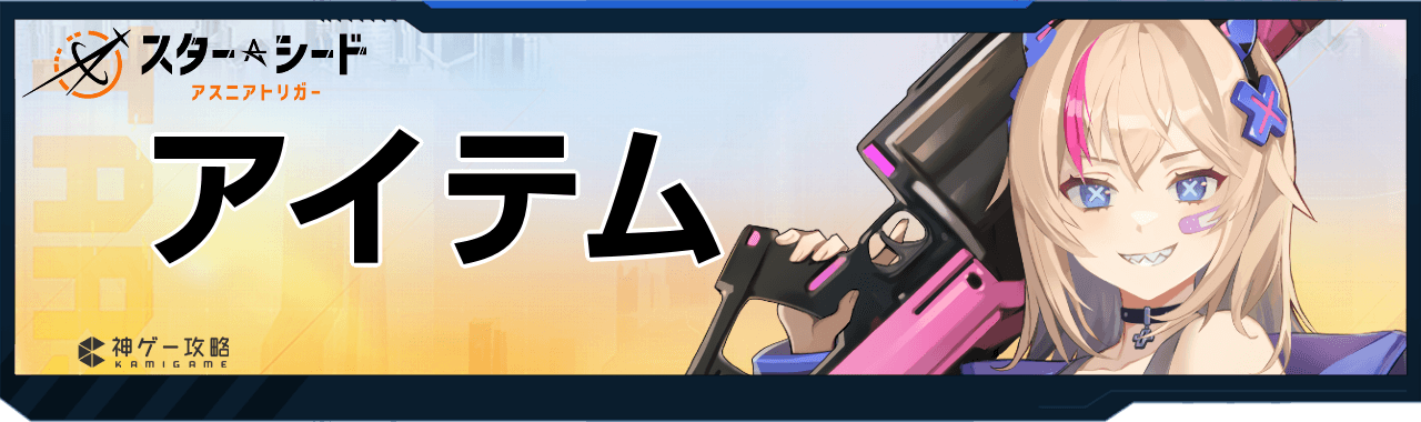 スターシードのアイテム集め