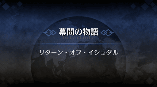 幕間の物語_イシュタル幕間2