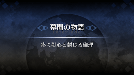 幕間の物語_アタランテオルタ幕間1