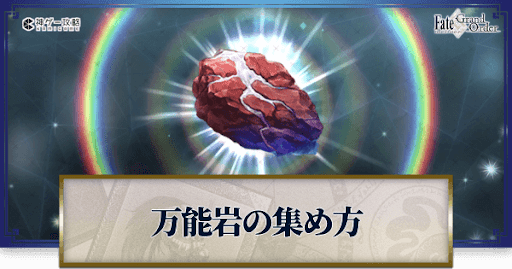 fgo-万能岩