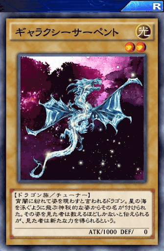 ギャラクシーサーペント