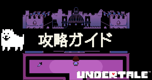 undertale-攻略ガイド