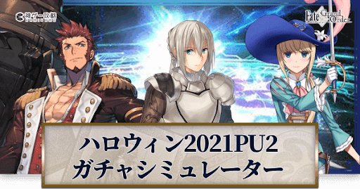 fgo-ハロウィン2021ピックアップ2