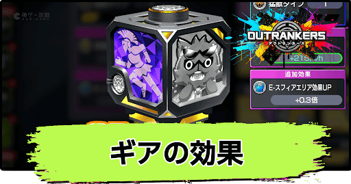 アウトランカーズ_ギアの効果と強化方法