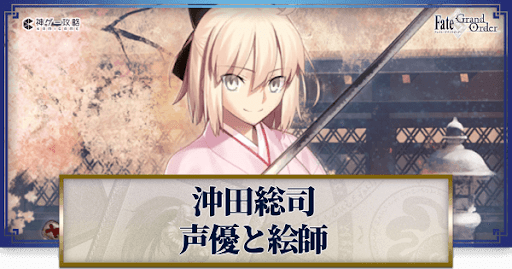 fgo-沖田総司の声優とイラストレーター