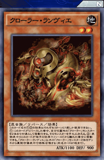 クローラー・ランヴィエ