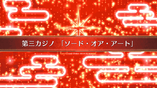 fgo-復刻ラスベガス_13節