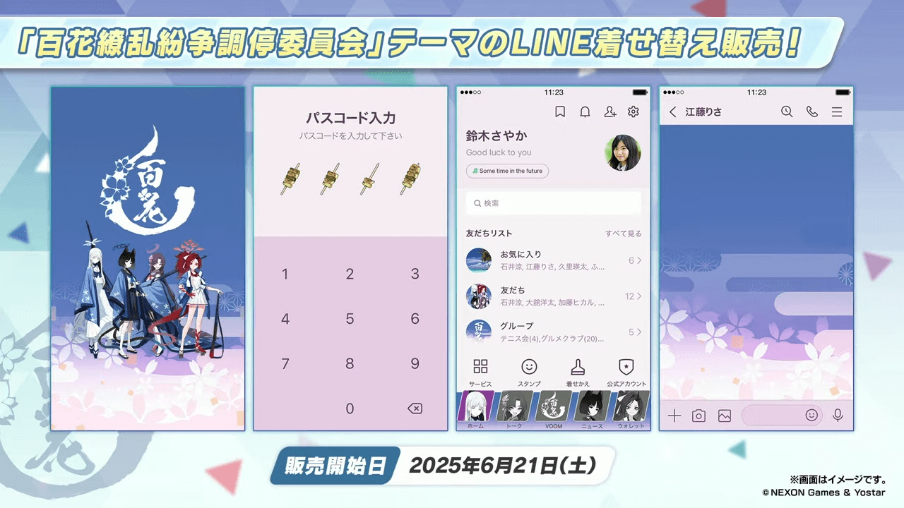 百花繚乱LINE着せ替え