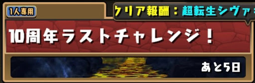 10周年ラストチャレンジ