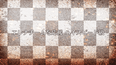 fgo-エレナチームを応援（ハイスピード級）