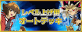 レベル上げ用デッキ