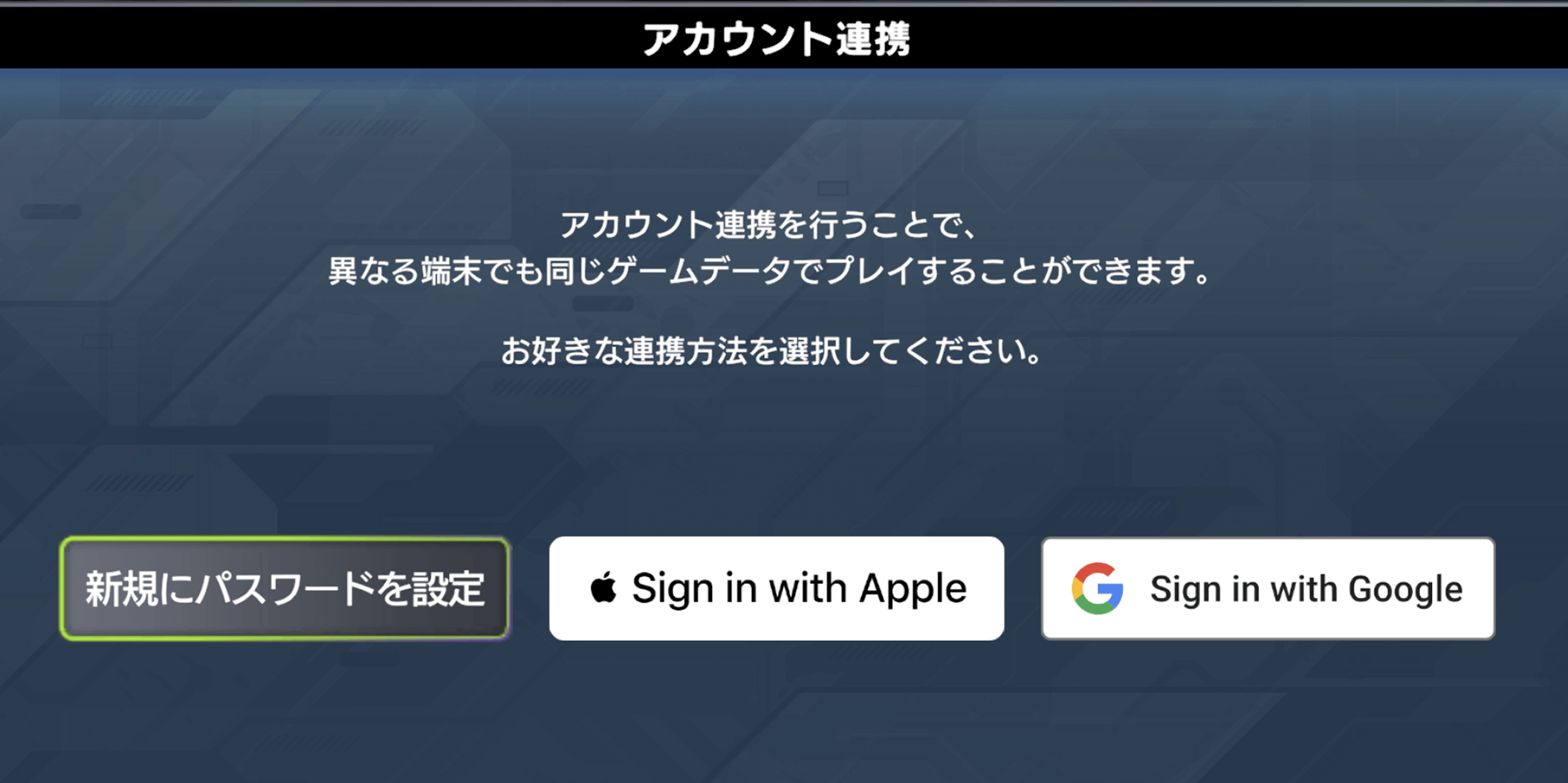 iOSならアップルアカウントでの連携も可能